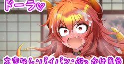 [聖水BAR] ドーラのもちもちおっぱい♡ (にじさんじ)