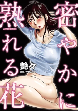 [Tsuyatsuya]Hisoyaka ni Ureru Hana 作品封面
