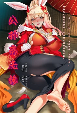 [尼蝶] 公孙离无惨