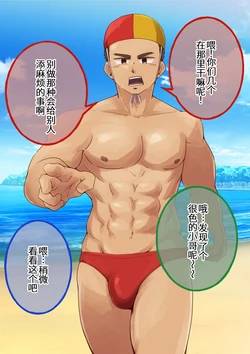 [しばんご]ライフセーバーお兄さんとあそぼ[廉价汉化组] 作品封面