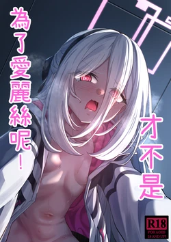 [DIUDADA (迪達迪達達)] アリスのためじゃないんだからね！ (ブルーアーカイブ) [DL版]  [中国語] [DL版] 作品封面