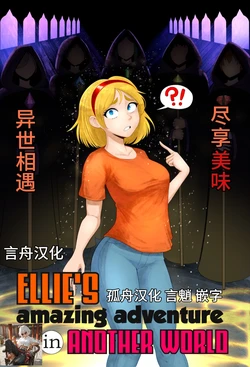 ELLIE'S amazing adventure in ANOTHER WORLD 作品封面