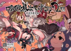 [Konan no Inugoya (Inuyama Konan)] Lolibaba-sama wa Izuko Ni 2-honme Zashikiwarashi Hen [Digital]