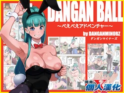 [Dangan Minorz] DANGAN BALL ~Peepee Adventure~ (Dragon Ball) [Chinese] [阿南個人漢化]