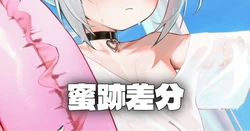 [Honashi] 海辺 - 蜜跡差分