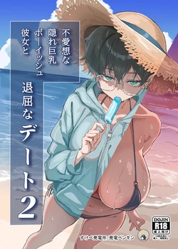 [Sukebe Hatsudenjo (Hatsuden Pengin)] Buaisou na Kakure Kyonyuu Boyish Kanojo to Taikutsu na Date 2 [Digital] 作品封面