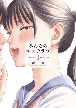 [NOU SHUN] Everyone's Kissing Club - Chapter 1-29 (English) 作品封面