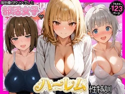 [寝取られ三四郎] 風俗養成校に入学した部活女子がハーレム性特訓 [AI Generated] 作品封面