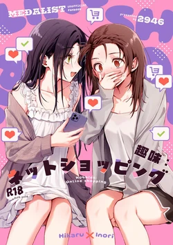 (メダルへの滑走VG 2026)[2946(もみ)]兴趣：网络购物！【提黄灯喵汉化组】 作品封面