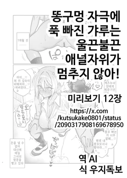 [Gakugakuya-san (Kutsukake)] Ketsu ana katsuage ni muchee na gyaru-san wa iramura ananii ga tomaranai! | 똥구멍 자극에 푹 빠진 갸루는 울끈불끈 애널자위가 멈추지 않아! 作品封面