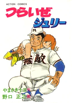 [Noguchi Masayuki (Uchiyama Aki) | Yamasaki Juuzou] Tsuraize Julie