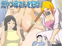 [Momoziri Hustle Dou] Moto Yan Kaa-san o Okase! 作品封面