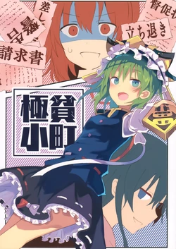 (C 94) [To Den (EYE SPLICE)]Gokuhin Komachi(Touhou Project)