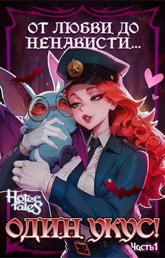 Hotel Tales Comics Vol.2 - The Bite That Broke Love [Russian] [AI Generated] 作品封面