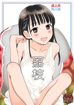 [Hana Q Studio (Hanamizawa Q-Tarou)] Lychee [Digital]| 荔枝 [chinese][断崖之剑个人汉化]