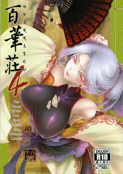 Hyakkasou 4 <<Akahitomiyasha, Tosuisen no Kyofu>> [Decensored] 作品封面