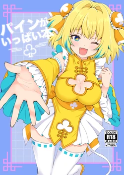 [Yudepopo] Pine ga Ippai Hon (Bomber Girl) [Digital] 作品封面