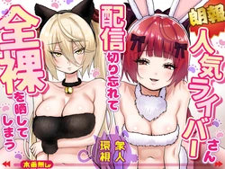 [P&I (Satsukimasu)] [Rouhou] Ninki Livestreamer Haishin Kiriwasurete Zenra wo Sarashite Shimau | [Good News] Popular Streamer Forgets to Turn Off Stream and Exposes Full Nudity [English] [Cunny Garden]