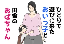 [ニホンツノ] ひとりで遊びに来たおいっ子と田舎のおばちゃん