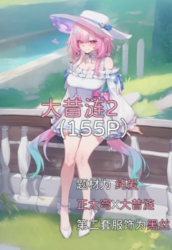 [Elys涟] 大昔涟2_正太纯爱黑丝 [Decensored] [AI Generated]