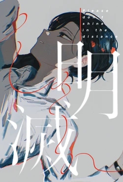[胸肉 (arui＿wa)] 明滅 (Ooe) [Digital]