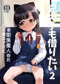 [Bizensiki Roroppu (Bizen)] Ani no Te mo Karitai 2 [Chinese] [甜族星人x我不看本子汉化] [Digital]