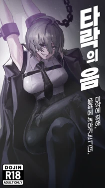 타락의 음