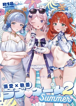 [ハッピーショップ(みや)] 溺愛執着 ラブ♡ゲーム2 -Summer- (Genshin Impact) [Digital]