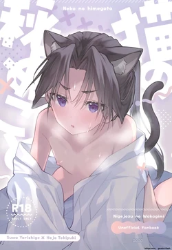 (C105) [Rock Salt (Ganen)] Neko no Himegoto (Nige Jouzu no Wakagimi) 作品封面