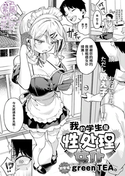 [green TEA。] Ore no Seito wa Seishori Maid | 我的学生是性处理女仆 (COMIC Anthurium 2026-07) [Chinese] [紫藤汉化组] [Digital] 作品封面