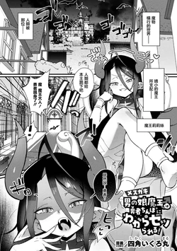 メスガキ男の娘魔王♂は勇者ちんぽにわからセッられる！ 作品封面