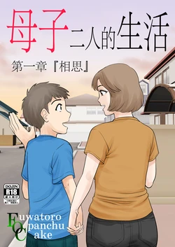 [ふわとろおぱんちゅケーキ] 母子ふたり暮らし 1-5 [中国翻訳]