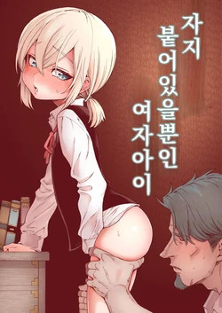 [Kyaradain] Ochinchin Tsuiteru dake no Onnanoko | 자지 붙어 있을 뿐인 여자아이 [Korean] 作品封面