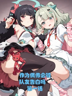 [xieehajimi]作为偶像会被队友告白吗？1-6话 [AI Generated] 作品封面