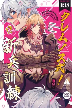 [蒟蒻ホスピタル (やくじ)] クレムノス式！夜の新兵訓練（崩坏：星穹铁道）[Chinese] [迷情鼠鼠俏汉化] 作品封面