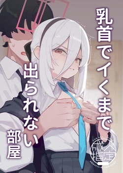 [海老玉 (AHedtra)] 乳首でイくまで出られない部屋 (ブルーアーカイブ) [中国語] [DL版]