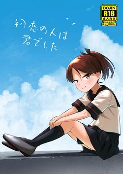 [Owakari Itadaketa darou ka (Umiyamasoze)] Hatsukoi no Hito wa Kimi deshita (Kantai Collection -KanColle-) [Digital]