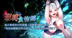 [小鸡唧唧叫 | 小雞唧唧叫 & 远松 | 遠松] 逆转食物链 | 逆轉食物鏈 1-10 [Chinese] [Ongoing]