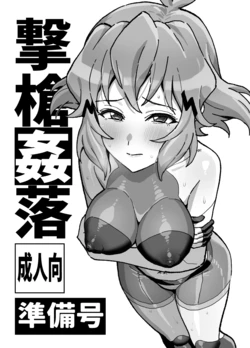 [いないうちに (居内)] 撃槍姦落 コピー本 (戦姫絶唱シンフォギア)