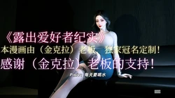 [3D] 露出爱好者纪实01-05 作品封面