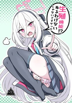 [今日明日家(鏡花あすか)] 生殖機能⁉︎あるわけないじゃないですかっ‼︎ (ブルーアーカイブ) [DL版] 作品封面