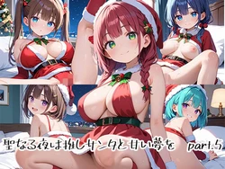 [プリズムK] 聖なる夜は推しサンタと甘い夢をpart.5 [AI Generated] 作品封面