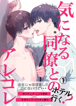 [北川時] 気になる同僚♂とのアレコレ