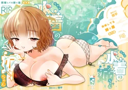 [轍のエビ (轍平)] 水着の姉ちゃん（『同棲してる姉と弟』番外編）