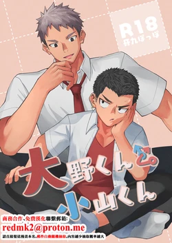 [Gakupoppo (Cara Subato)] Oono-kun to Koyama-kun [Digital][中国翻訳] 作品封面