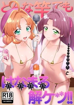 [Shirasugayu (Asakura Nao)] どんな竿でもはなまる解ケツ！！ 作品封面