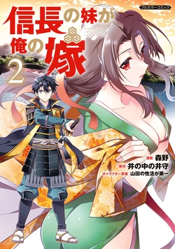 [森野×井の中の井守] 信長の妹が俺の嫁 第02巻 作品封面
