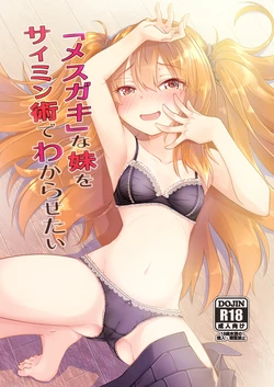 [Hitsujintoko (Hitsujin)] "Mesugaki" na Imouto o Saimin Jutsu de Wakarasetai | 用催眠术教训“雌小鬼”妹妹 [Chinese] [稻荷恋汉化] [Digital]