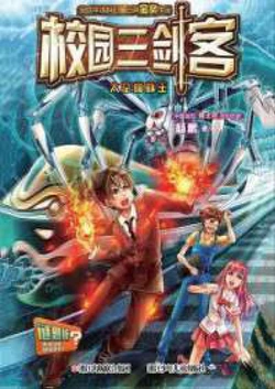 校园三剑客：太空蜘蛛王 作品封面