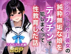 [白石の快適な性生活] シングルマザー彼女の純粋無垢な娘をデカチンで犯しまくって性教育した話 [AI Generated] 作品封面